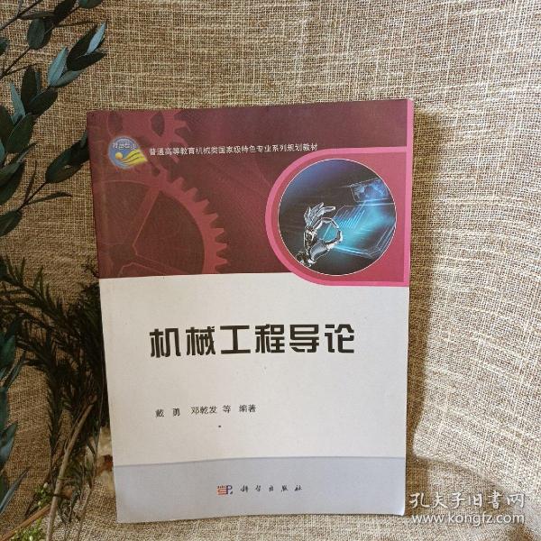 机械工程导论/普通高等教育机械类国家级特色专业系列规划教材