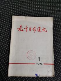 教育革命通讯（1973/1）