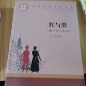 红与黑 中小学生课外阅读书籍世界经典文学名著青少年儿童文学读物故事书名家名译原汁原味读原著