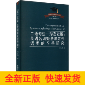 二语句法—形态发展:英语名词短语限定性语类的习得研究