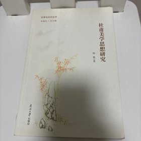 杜甫美学思想研究