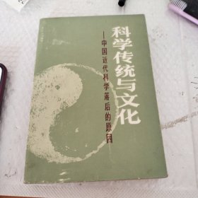 科学传统与文化 中国近代科学落后的原因