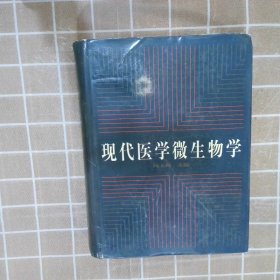 现代医学微生物学