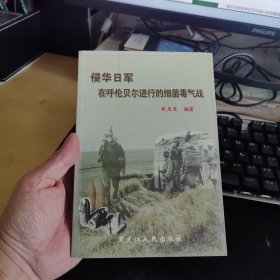 侵华日军在呼伦贝尔进行的细菌毒气战