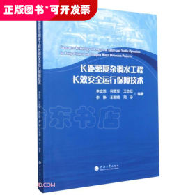 长距离复杂调水工程长效安全运行保障技术
