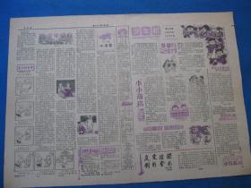 原版老报纸 少年报 1986年10月8日