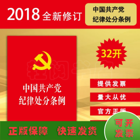 中国共产党纪律处分条例（2018最新修订）