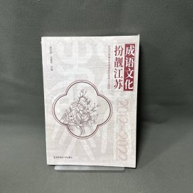 成语文化扮靓江苏