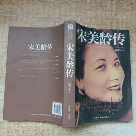 何虎生作品系列：宋美龄传