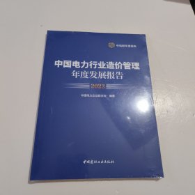 中国电力行业造价管理年度发展报告2023