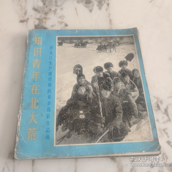 知识青年在北大荒