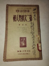 民国签名本《第二次世界大战》一册全 详情见图