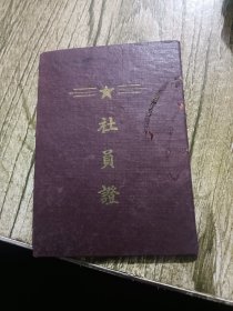 光泽县六区供销合作社 会员证 1954年
