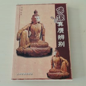 佛像真赝辨别