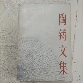 陶铸文集