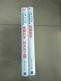 精装本 DK 儿童STEM创新思维培养：图解数学 图解科学 技术与工程 两册合售 库存书 参看图片