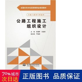 公路工程施工组织设计（全国水利水电高职教研会规划教材）