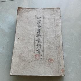 《小学笔算新教科书》全厚一册