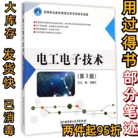電工電子技術(shù)(第三3版)劉耀元9787564098469北京理工大學(xué)2014-11-01