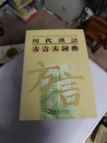 现代汉语方言大词典（全6卷）