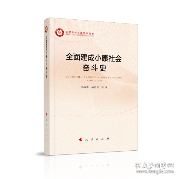 全面建成小康社会奋斗史 政治理论 杨宜勇 等 新华正版