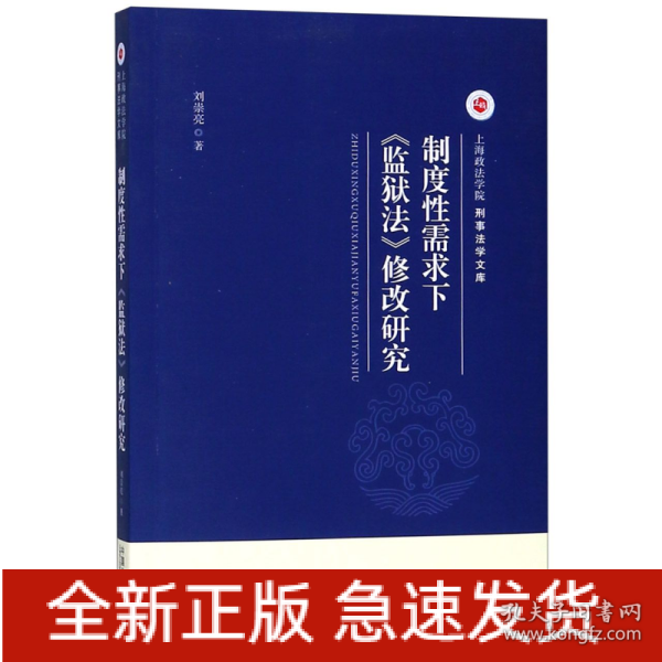 制度性需求下《监狱法》修改研究