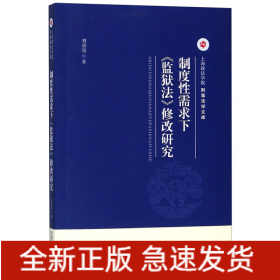 制度性需求下《监狱法》修改研究