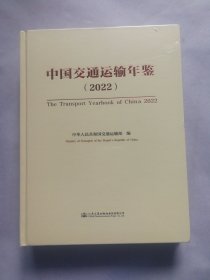 中国交通运输年鉴（2022，精装）
