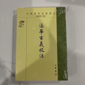 法华玄义校注 一版一印