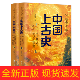 写给青少年的中国上古史：神话时代与中华文明的起源（全两册）