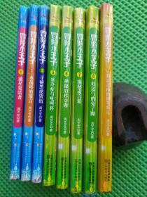 冒险小王子：1、2、3、5、6、7、8、12册，合售8本