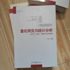 量化研究与统计分析：SPSS数据分析范例解析