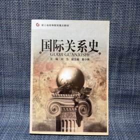 国际关系史（浙江人民出版社）