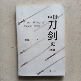 中国刀剑史（图册）
