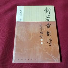 新著音韵学，周祖痒 著，上海辞书出版社样书，上海辞书出版社，2003年12月第一版第一次印刷，2500册