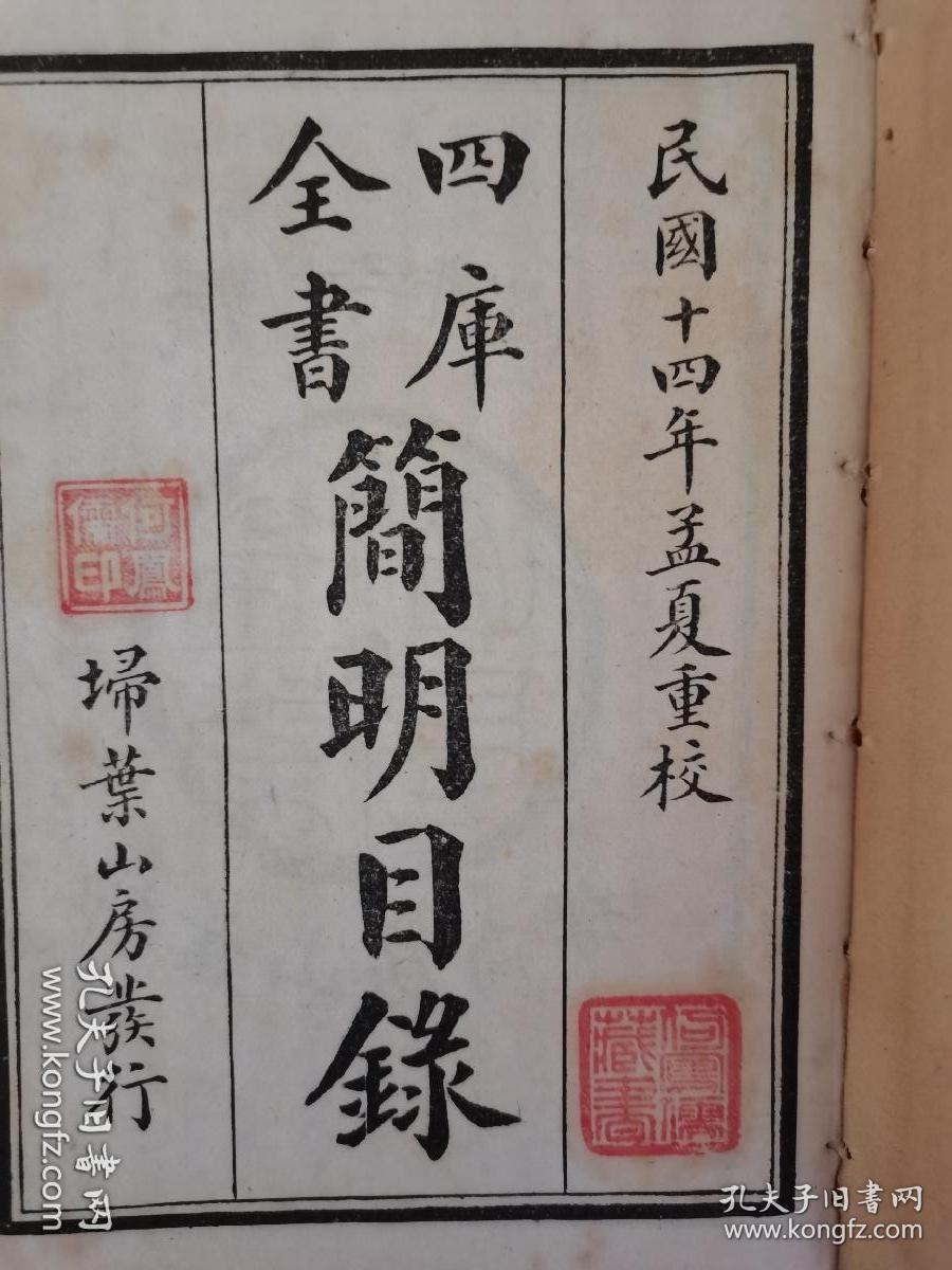 四库全书简明目录