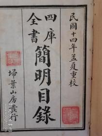 四库全书简明目录