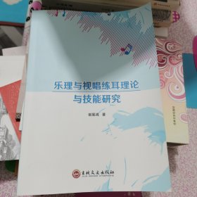 乐理与视唱练耳理论与技能研究