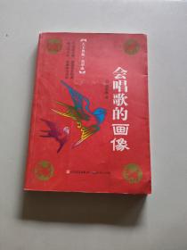 会唱歌的画像（冰心奖主创者；《山林童话》荣获2011年冰心儿童图书奖；她的《野葡萄》陪伴着一代代人长大，誉满世界。）