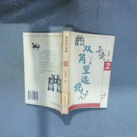 双筒望远镜2