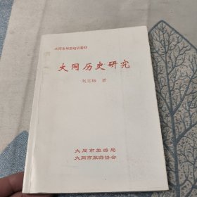 大同历史研究 （大同市导游培训教材）