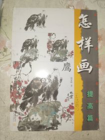 画刊画册《怎样画鹰》小16开，东墙（45）