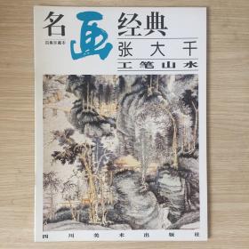 名画经典 张大千工笔山水