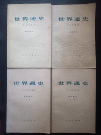 世界通史 :上古部分 、中古部分 、近代部分（上下）