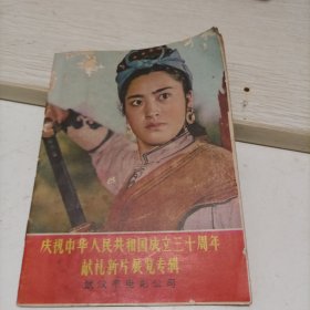 庆祝中华人民共和国成立三十周年献礼新片展览专辑