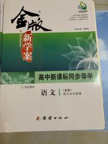 金版新学案 : 新课标. 语文