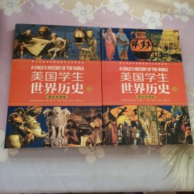 美国学生世界历史（上下册）