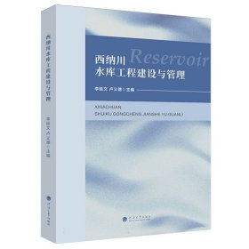 西納川水庫工程建設(shè)與管理