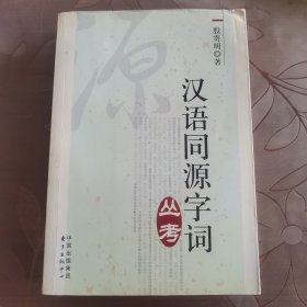 汉语同源字词丛考