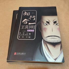 知行合一王阳明（漫画版）（套装共2册）（一版一印）